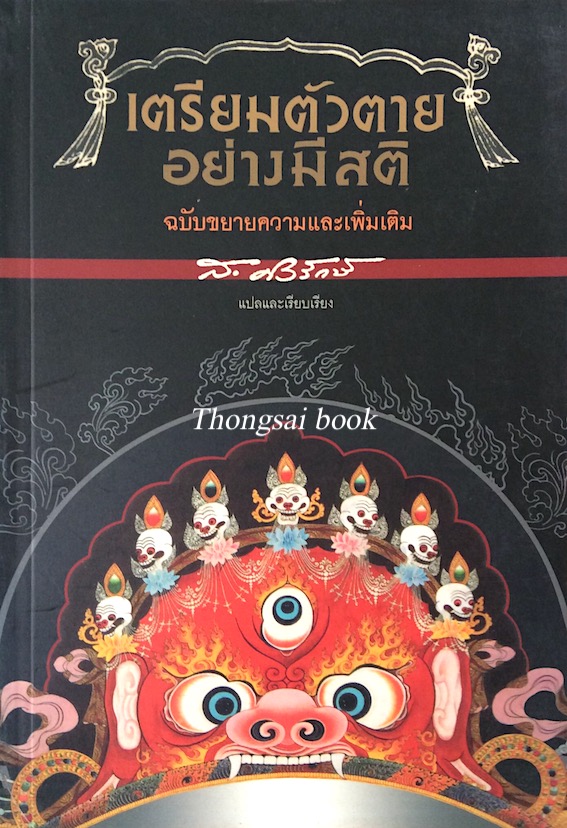 เตรียมตัวตายอย่างมีสติ ฉบับขยายความและเพิ่มเติม ส.ศิวรักษ์ แปลและเรียบเรียง