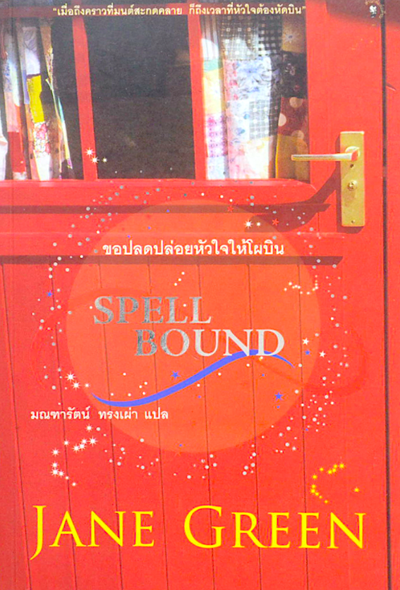 Spell Bound ขอปลดปล่อยหัวใจให้โผบิน Jane Green แปลโดย: มณฑารัตน์ ทรงเผ่า