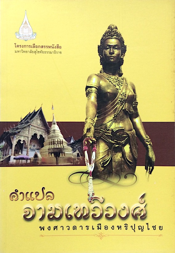 คำแปลจามเทวีวงศ์ พงศาวดารเมืองหริปุญไชย