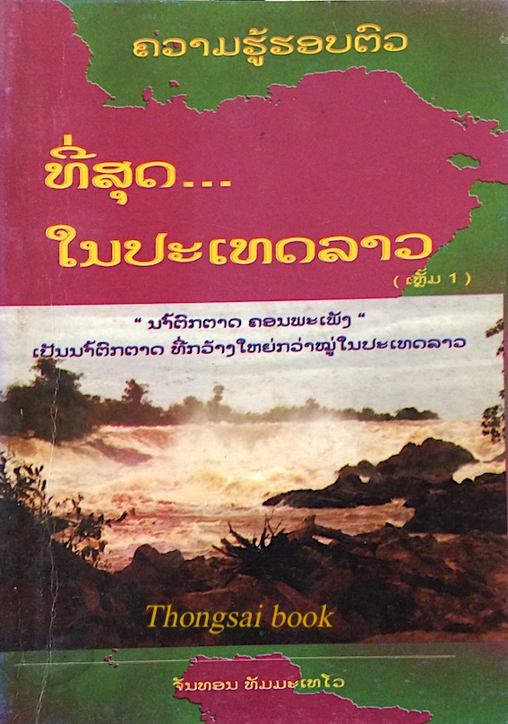 ความรู้รอบตัว ที่สุดในประเทศลาว เล่ม ๑ โดย จันทอน ทัมมะเทโว