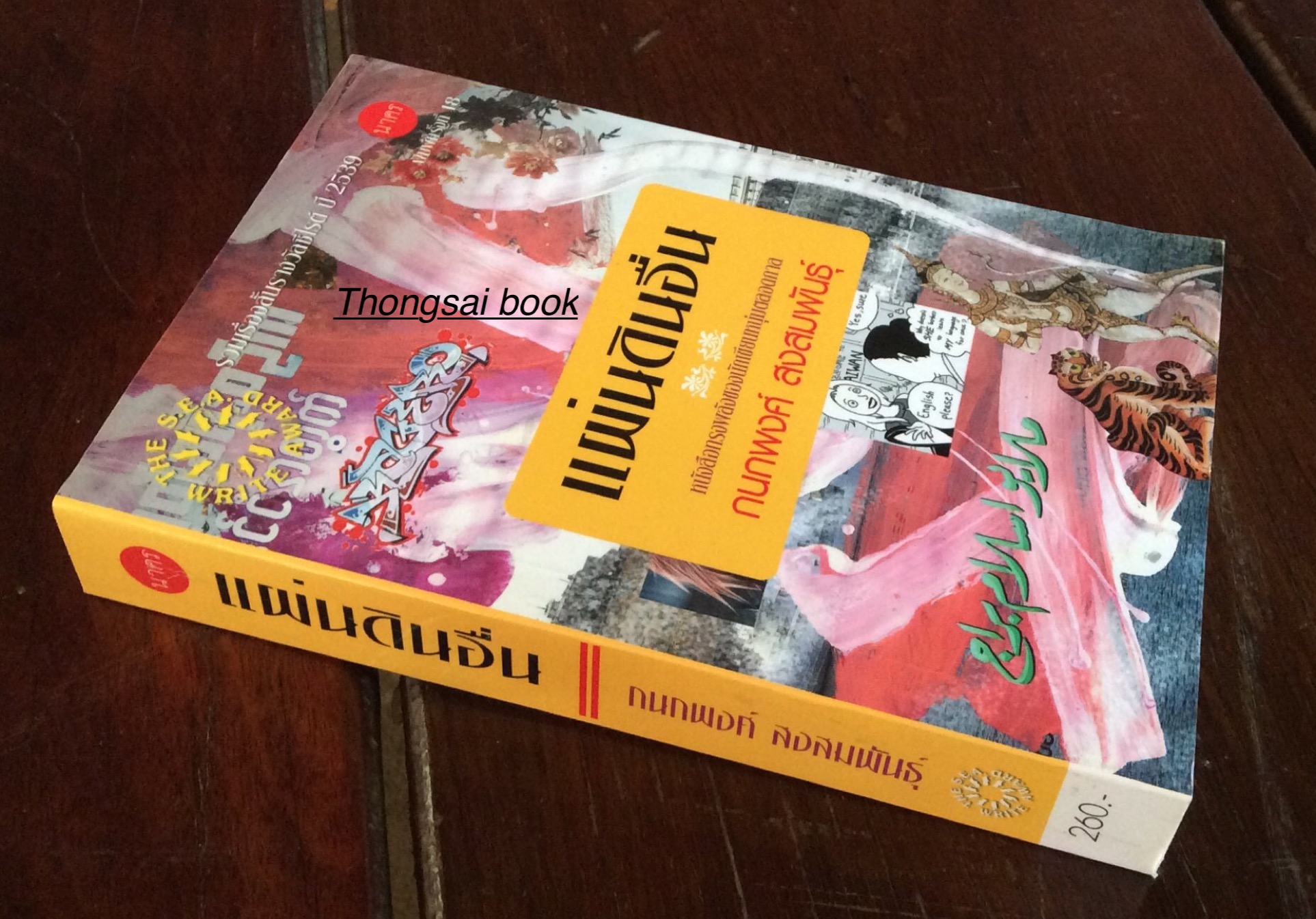 แผ่นดินอื่น กนกพงศ์ สงสมพันธ์ุ รวมเรื่องสั้นรางวัลซีไรต์ ปี ๒๕๓๙