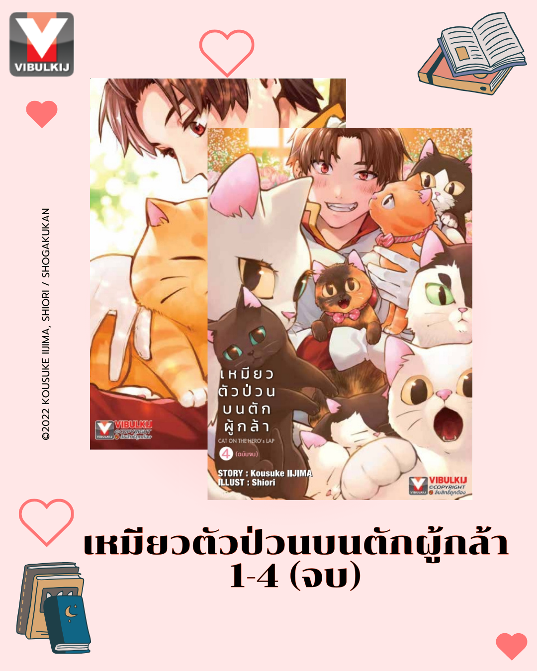 เหมียวตัวป่วนบนตักผู้กล้า เล่ม 1-4 (จบ)
