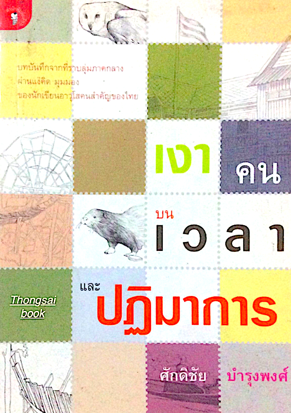 เงาคน บนเวลา และปฏิมาการ ศักดิชัย บำรุงพงศ์ บทบันทึกจากที่ราบลุ่มภาคกลางผ่านแง่คิด มุมมองของยอดนักเขียนอาวุโสคนสำคัญของไทย เสนีย์ เสาวพงศ์