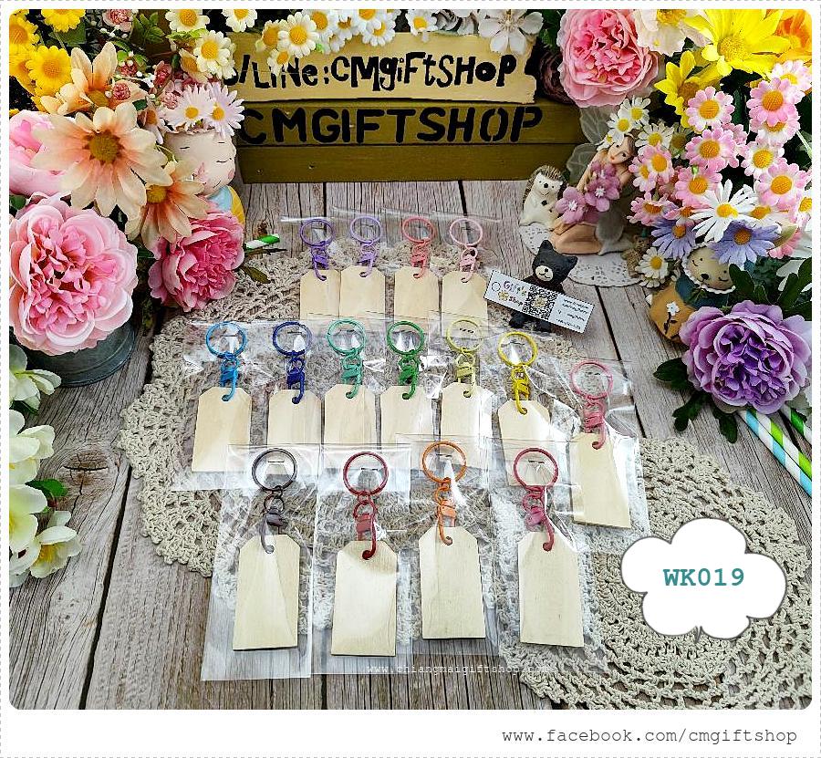 พร้อมส่งทันที! ขายส่งงานดิบพวงกุญแจไม้ สี่เหลี่ยมผืนผ้ายาวด้านบนตัดมุม ทำจากไม้อัดแผ่นบาง 1 ชุด มี 15 ชิ้น (ตัวโลหะที่เป็นตัวห้อย มี 15 สี ไม่ซ้ำกัน สีสวยมาก เป็นพวงกุญแจแบบมีตัวหมุน) เนื้อไม้สีขาวครีมมีรอยบ้างตามธรรมชาติ