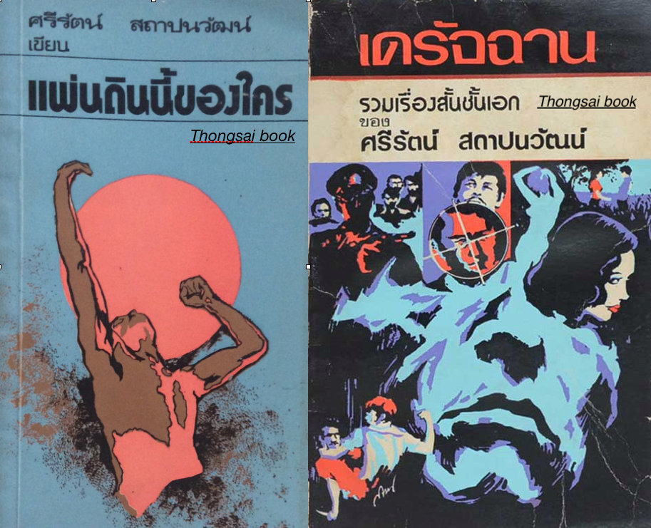 แผ่นดินนี้ของใคร และ รวมเรื่องสั้นชั้นเอก เดรัจฉาน ของ ศรีรัตน์ สถาปนวัฒน์
