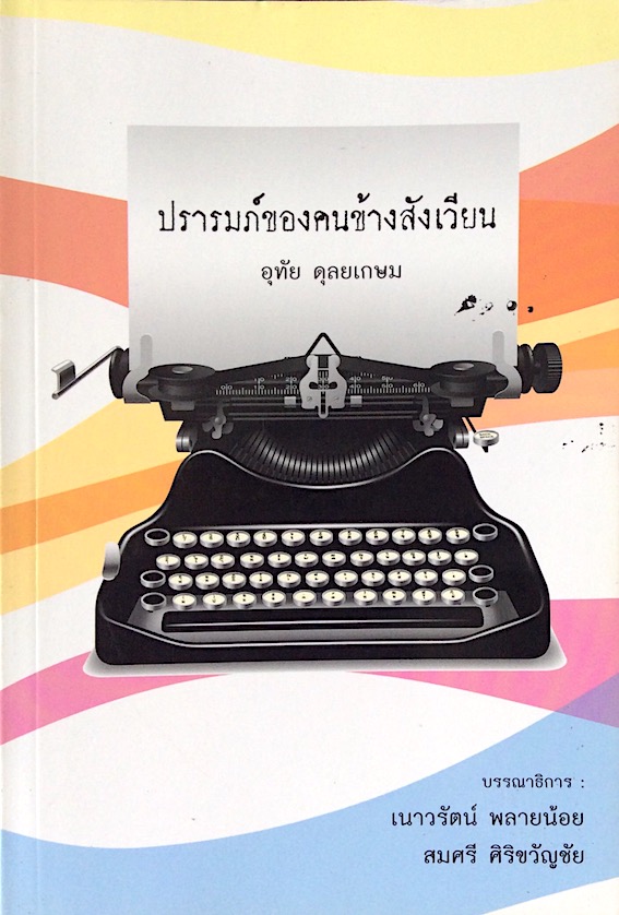 ปรารมภ์ของคนข้างสังเวียน อุทัย ดุลยเกษม เนาวรัตน์ พลายน้อย สมศรี ศิริขวัญชัย บรรณาธิการ