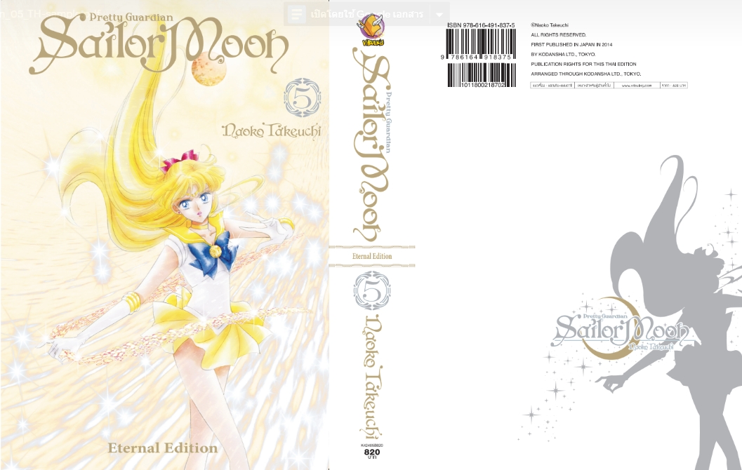 เซเลอร์มูน Eternal Edition เล่ม 5 (สินค้าไม่มีโปสการ์ด)