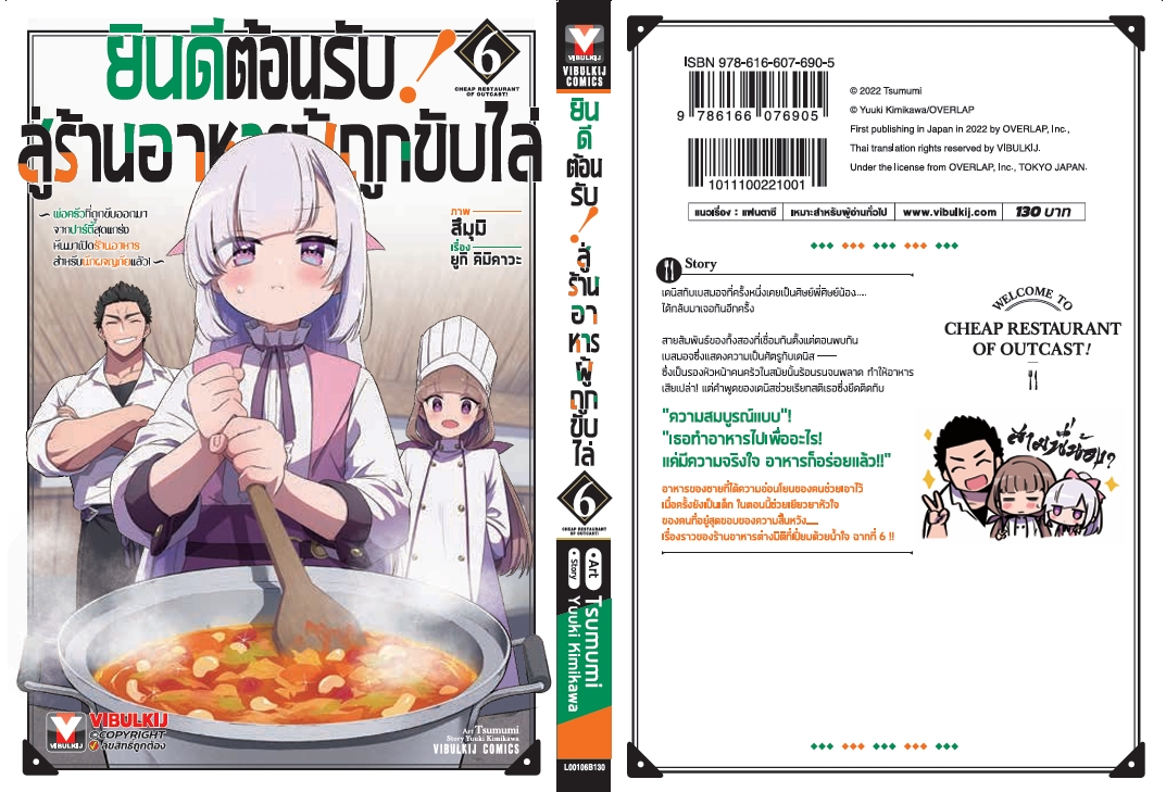 ยินดีต้อนรับสู่ร้านอาหารผู้ถูกขับไล่ 6