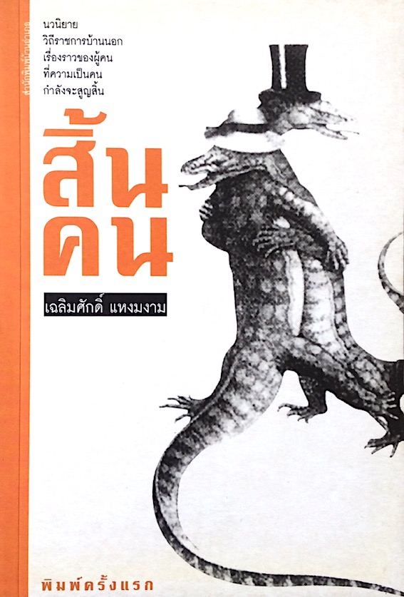 สิ้นคน โดย เฉลิมศักดิ์ แหงมงาม : นวนิยายวิถีราชการบ้านนอกเรื่องราวของผู้คนที่ความเป็นคนกำลังจะสูญสิ้น