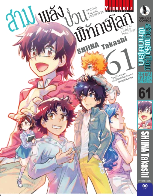 สามพลังป่วนพิทักษ์โลก เล่ม 61