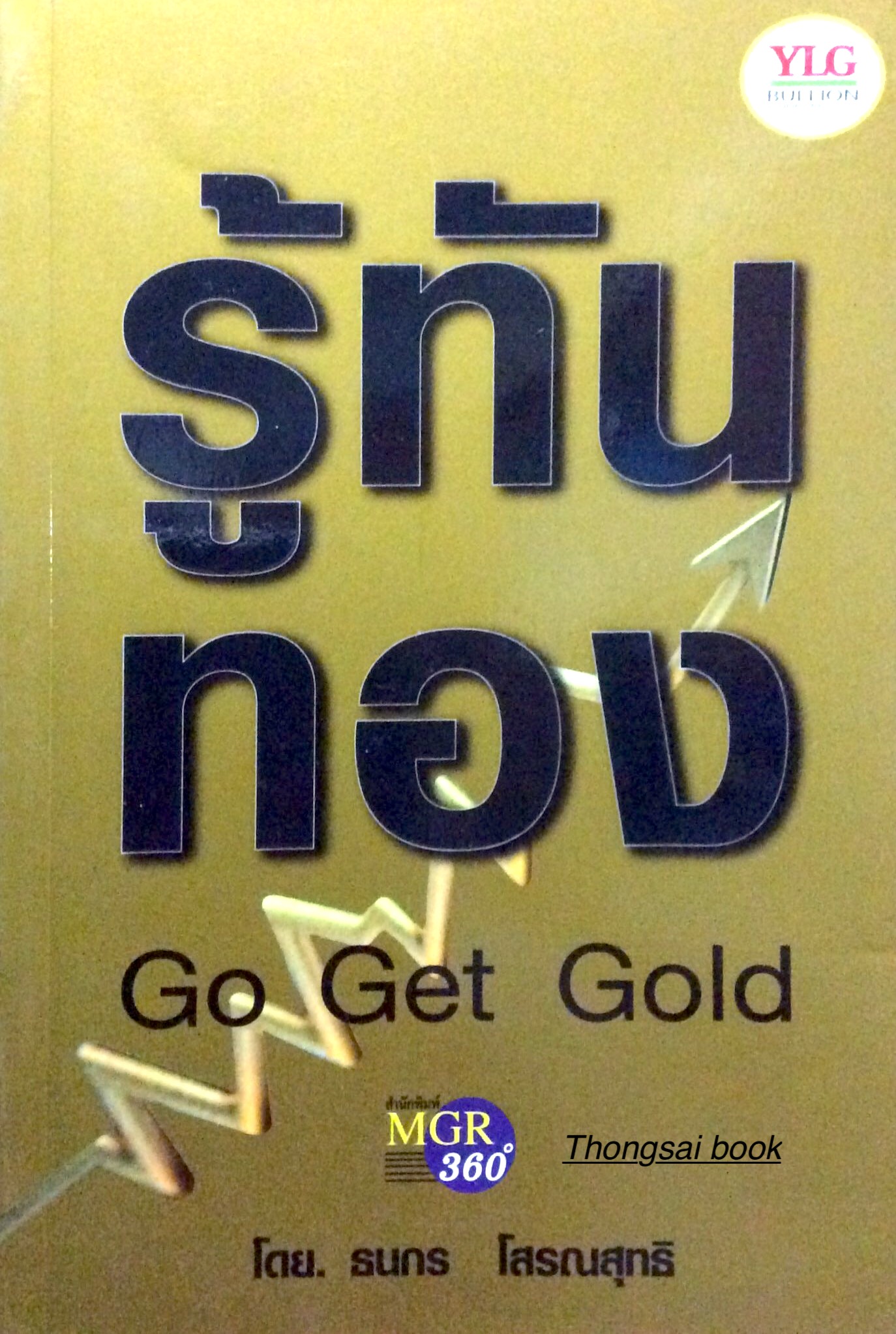 รู้ทันทอง Go Get Gold โดย ธนกร โสรณสุทธิ