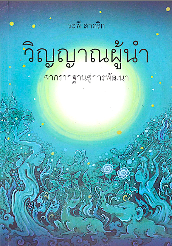 วิญญาณผู้นำ ระพี สาคริก