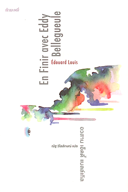 อวสาน เอ็ดดี้ แบลล์เกิล En Finir avec Eddy Bellegueule เอดูอาร์ หลุยส์ (Édouard Louis)
