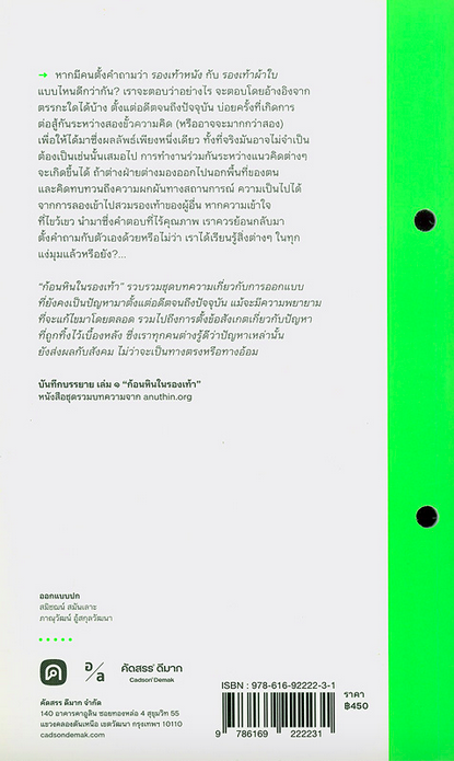 ก้อนหินในรองเท้า บันทึกบรรยาย หนังสือชุดรวมบทความจาก anuthin.org อนุทิน วงศ์สรรคกร และเพื่อนของ คัดสรร ดีมาก