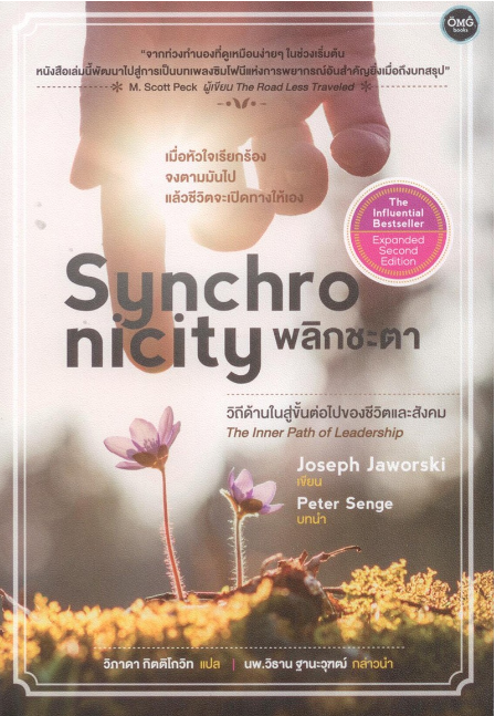 พลิกชะตา Synchronicity by Joseph Jaworski วิภาดา กิตติโกวิท แปล