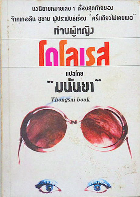 ท่านผู้หญิง โดโลเรส โดย จ๊าคเกอลีน ซูซาน แปลโดย มนันยา