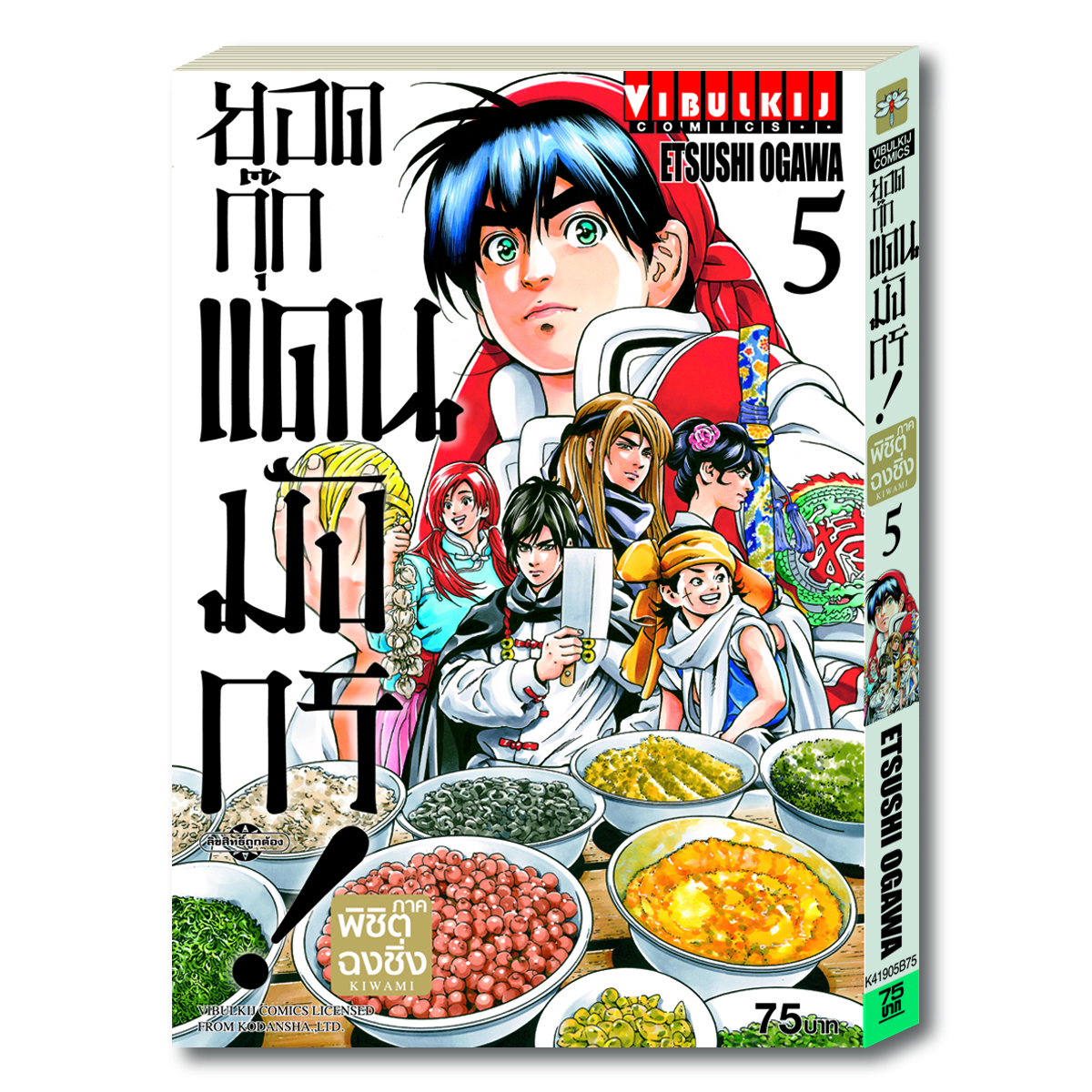 ยอดกุ๊กแดนมังกร ภาค พิชิตฉงชิ่ง เล่ม 5