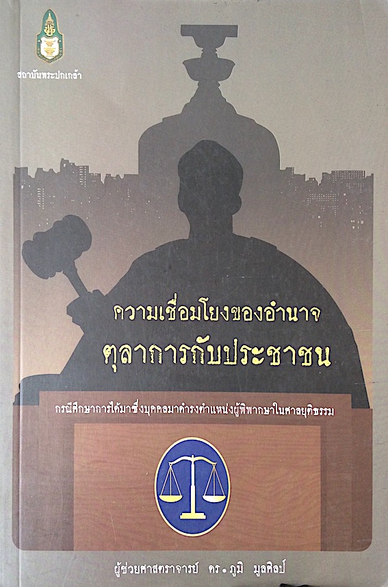 ความเชื่อมโยงของอำนาจตุลาการกับประชาชน โดย ผู้ช่วยศาสตราจารย์ ดร.ภูมิ มูลศิลป์ : กรณีศึกษาการได้มาซึ่งบุคคลมาดำรงตำแหน่งผู้พิพากษาในศาลยุติธรรม
