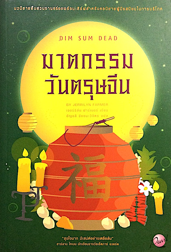 ฆาตกรรมวันตรุษจีน Dim sum Dead by Jerrilyn Farmer อัญชลี ชัยชนะวิจิตร แปล