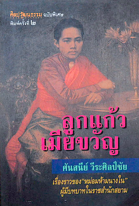 ลูกแก้วเมืยขวัญ "สตรีคู่พระทัย "ในราชสำนักสยาม ศันสนีย์ วีระศิลป์ชัย