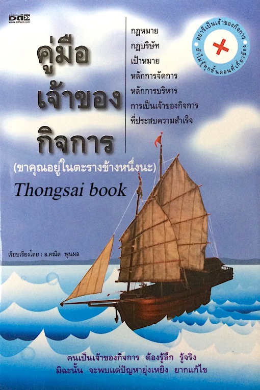 คู่มือเจ้าของกิจการ โดย อ.คณิต พูนผล