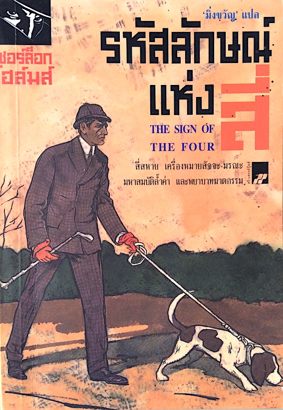 รหัสลักษณ์แห่งสี่ The Sign Of The Four เชอร์ล็อก โฮล์มส์ "มิ่งขวัญ "แปล สี่สหาย เครื่องหมายสัจจะ มรณะ มหาสมบัติล้ำค่า และพยาบาทฆาตกรรม