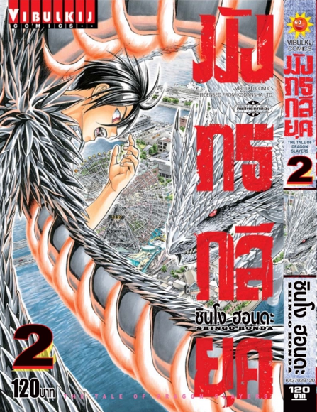 มังกรกลียุค เล่ม 2