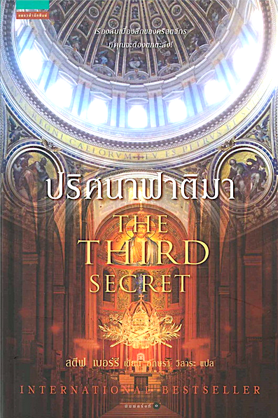 ปริศนาฟาติมา THE THIRD SECRET สตีฟ เบอร์รี