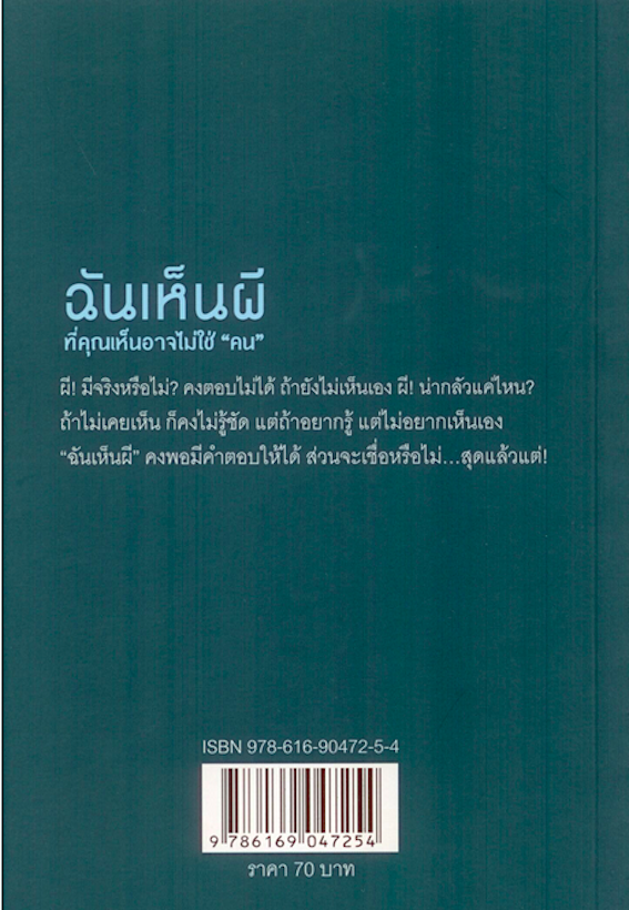 ฉันเห็นผี ที่คุณเห็นอาจไม่ใช่ "คน" บางเรื่องราวจาก "เห็นผี" เล่ม ๑-๕ ซื่งเคยกระตุกขวัญใครหลายๆคนมาแล้ว พลเรือตรีหญิง จันทนา ศิริสวัสดิบุตร