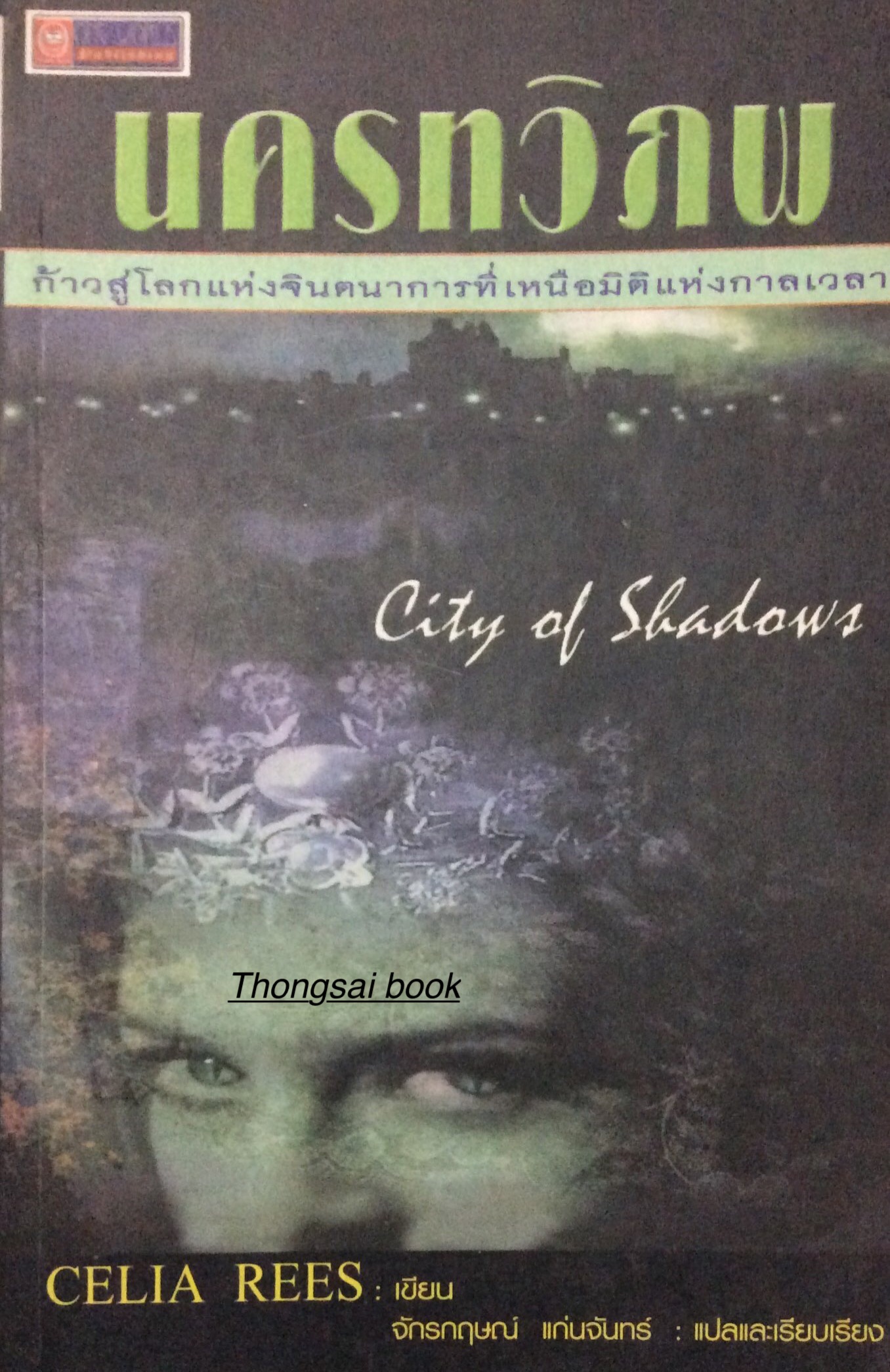 นครทวิภพ City of shadows by Celia Rees จักรกฤษณ์ แก่นจันทร์ แปลและเรียบเรียง : ก้าวสู่โลกแห่งจินตนาการที่เหนือมิติแห่งกาลเวลา