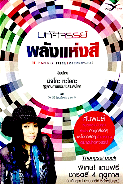 มห้ศจรรย์ พลังแห่งสี The Power of Color เขียนโดย มิจิโกะ ทะโอกะ กูรูก้านศาสตร์แห่งสีระดับโลก แปล วิลาสีนี รัตนเรืองไร ยามากุจิ