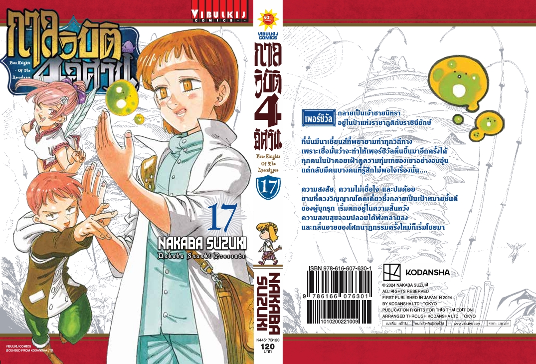 กาลวิบัติ 4 อัศวิน 17