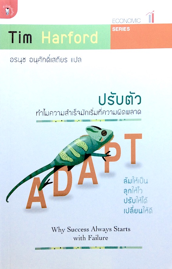 ปรับตัว ทำไมความสำเร็จมักเริ่มที่ความผิดพลาด Adapt by Tim Harford : Why Success always starts with Failure อรนุช อนุศักดิ์เสถียร แปล Economic Series : ล้มให้เป็น ลุกให้ไว ปรับให้ได้ เปลี่ยนให้ดี