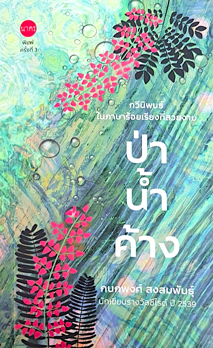 ป่าน้ำค้าง กนกพงศ์ สงสมพันธุ์