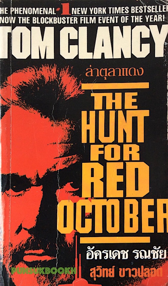 ล่ามัจจุราชใต้สมุทร The Hunt for Red october by Tom Clancy ศักดิ์ บวร แปล