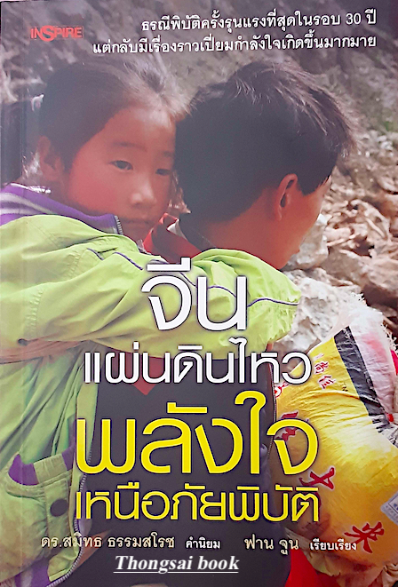 จีน แผ่นดินไหว พลังใจเหนือภัยพิบัติ ดร.สมิทธ ธรรมสโรช คำนิยม ฟาน จูน เรียบเรียง