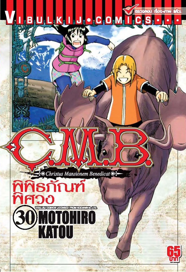 C.M.B พิพิธภัณฑ์พิศวง 30