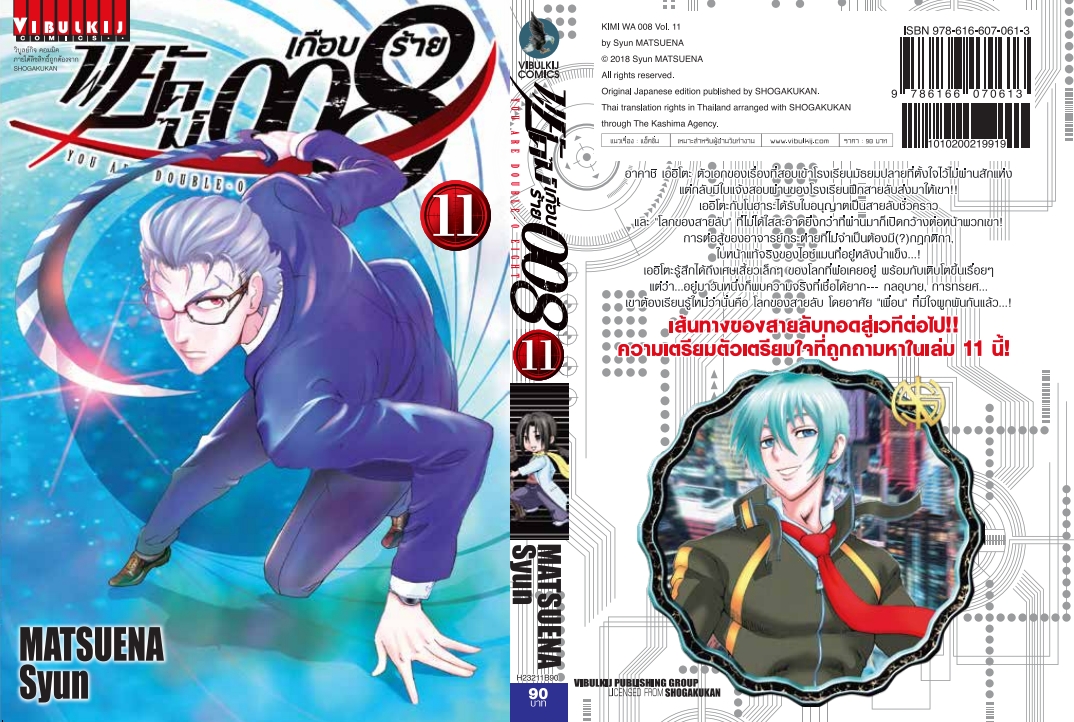 พยัคฆ์เกือบร้าย 008 เล่ม 11