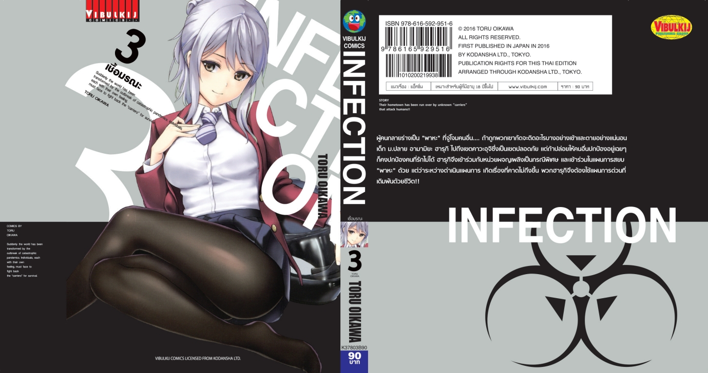 เชื้อมรณะ INFECTION 3