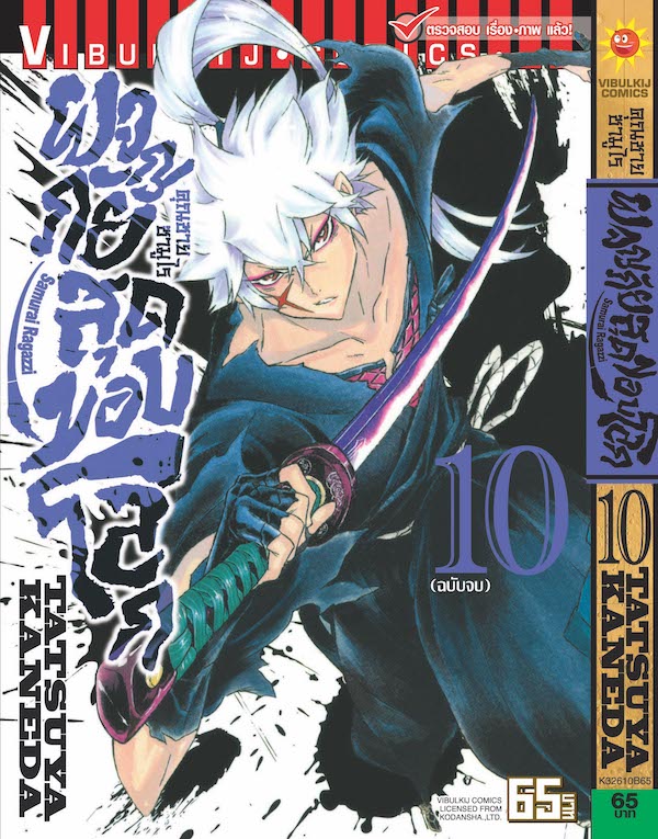 คุณชายซามูไร ผจญภัยสุดขอบโลก เล่ม 10 จบ