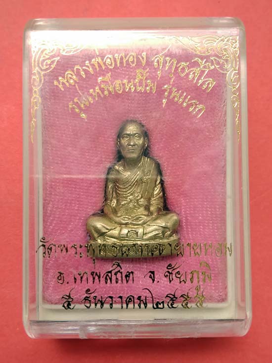 รูปเหมือนปั้ม รุ่นแรก โค๊ตกระทิง หลวงพ่อทอง สุทฺธสีโล ปี55