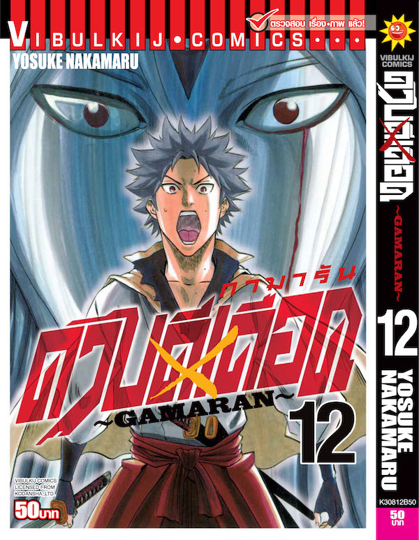ดาบดีเดือด เล่ม 12