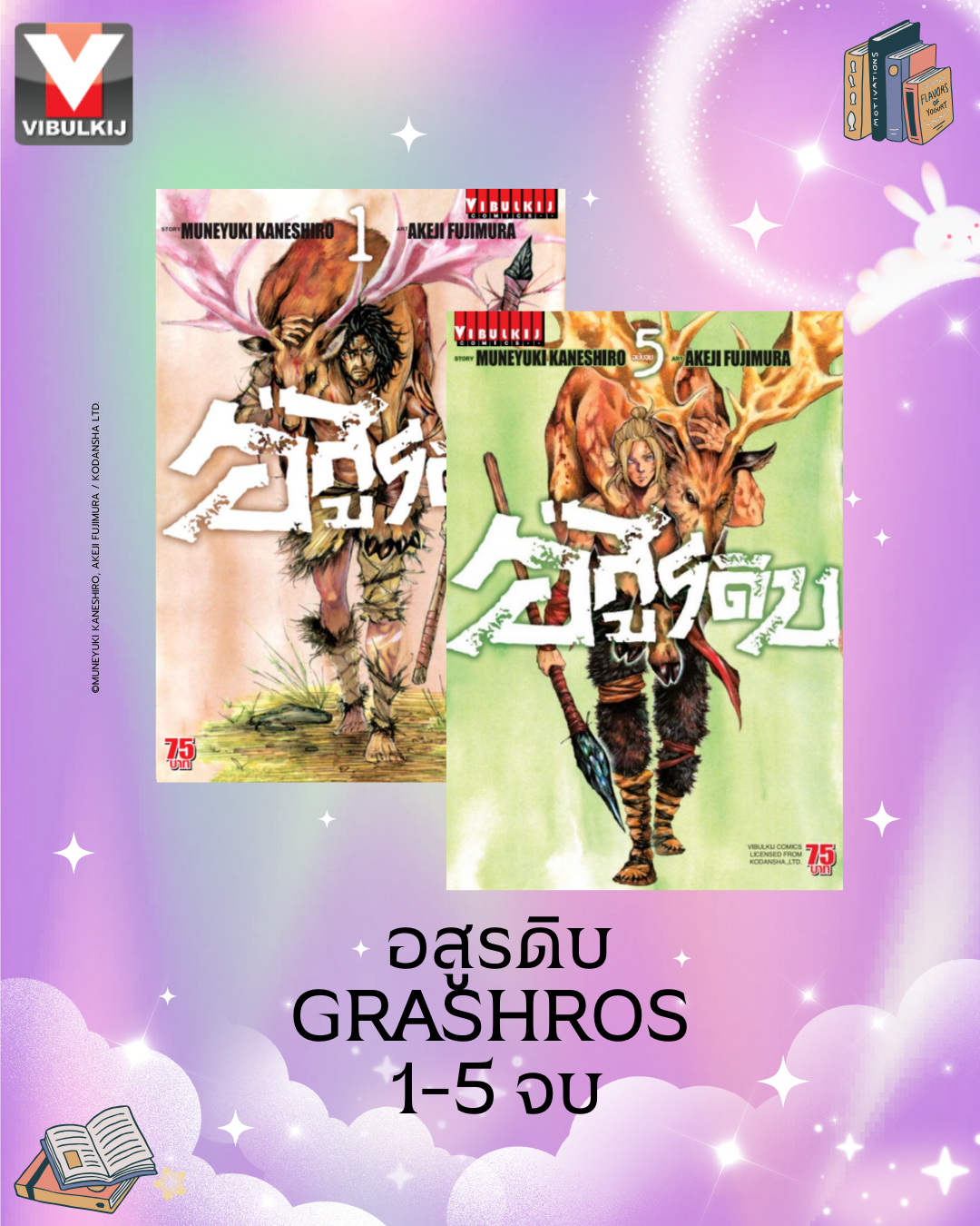 อสูรดิบ GRASHROS 1-5 จบ