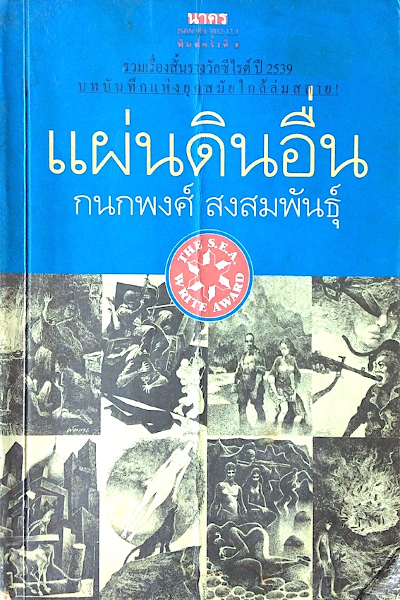 แผ่นดินอื่น กนกพงศ์ สงสมพันธุ์ รวมเรื่องสั้นรางวัลซีไรต์ ปี ๒๕๓๙