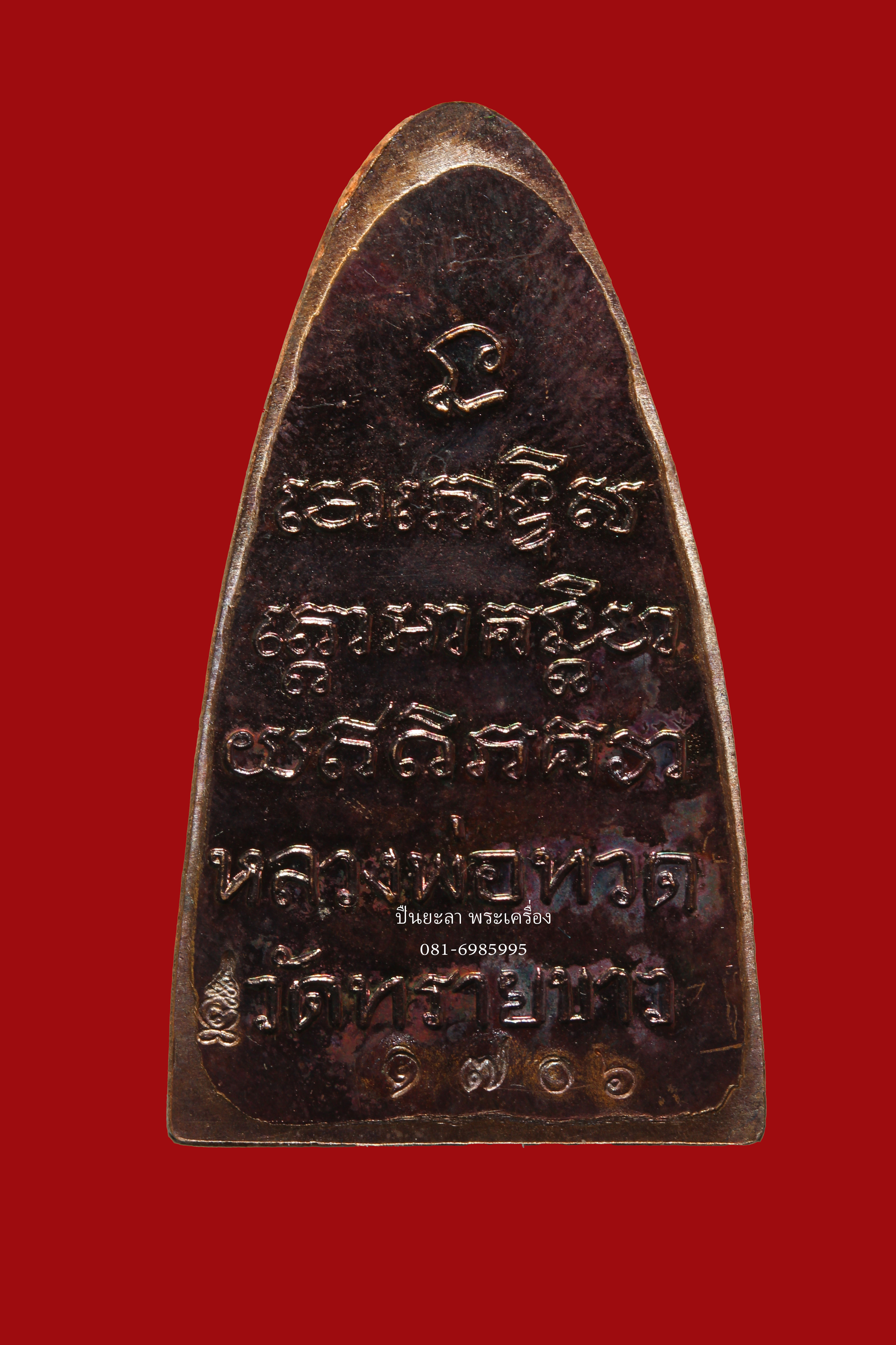 หลวงปู่ทวด พิมพ์หลังหนังสือใหญ่ หน้าตัว "ท" ย้อนยุคเนื้อรมดำประกายรุ้ง รุ่นนิรันตราย วัดทรายขาว จ.ปัตตานี ปี 2558