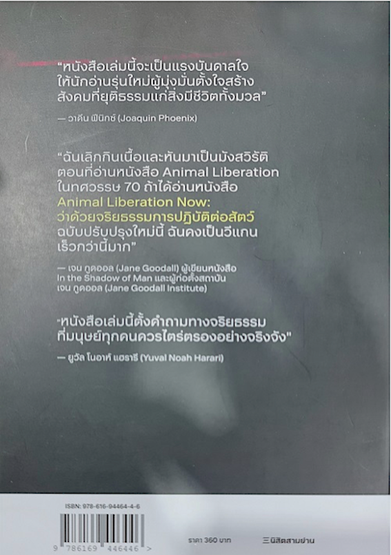 ว่าด้วยจริยธรรมการปฏิบัติต่อสัตว์: Animal Liberation now ปีเตอร์ ซิงเกอร์ อนวัช อรรถจินดา, เนติวิทย์ โชติภัทร์ไพศาล และรัชกร สมประสงค์ แปล