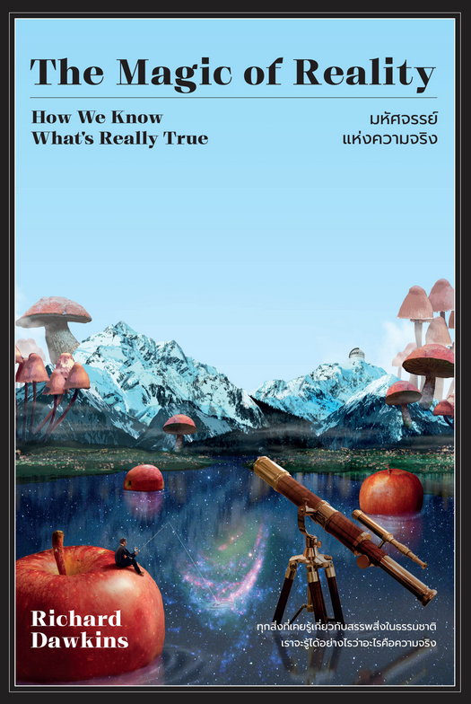 มหัศจรรย์แห่งความจริง The Magic of Reality Richard Dawkins เจษฎา กาญจนะ แปล