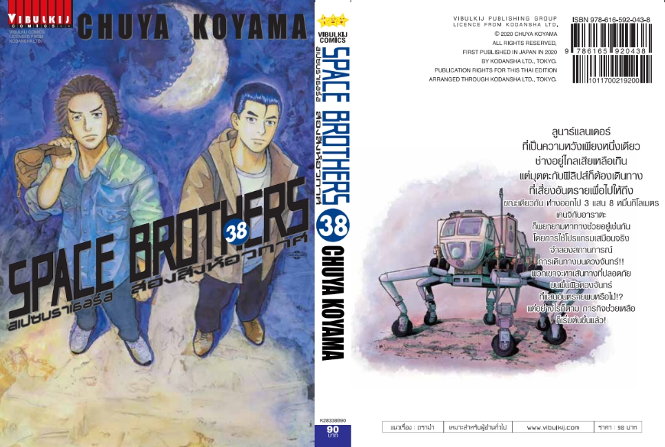 SPACE BROTHER สองสิงห์อวกาศ เล่ม 38