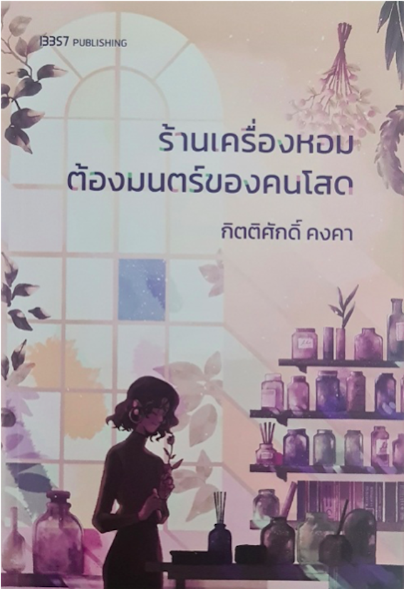 ร้านเครื่องหอมต้องมนตร์ของคนโสด กิตติศักดิ์ คงคา