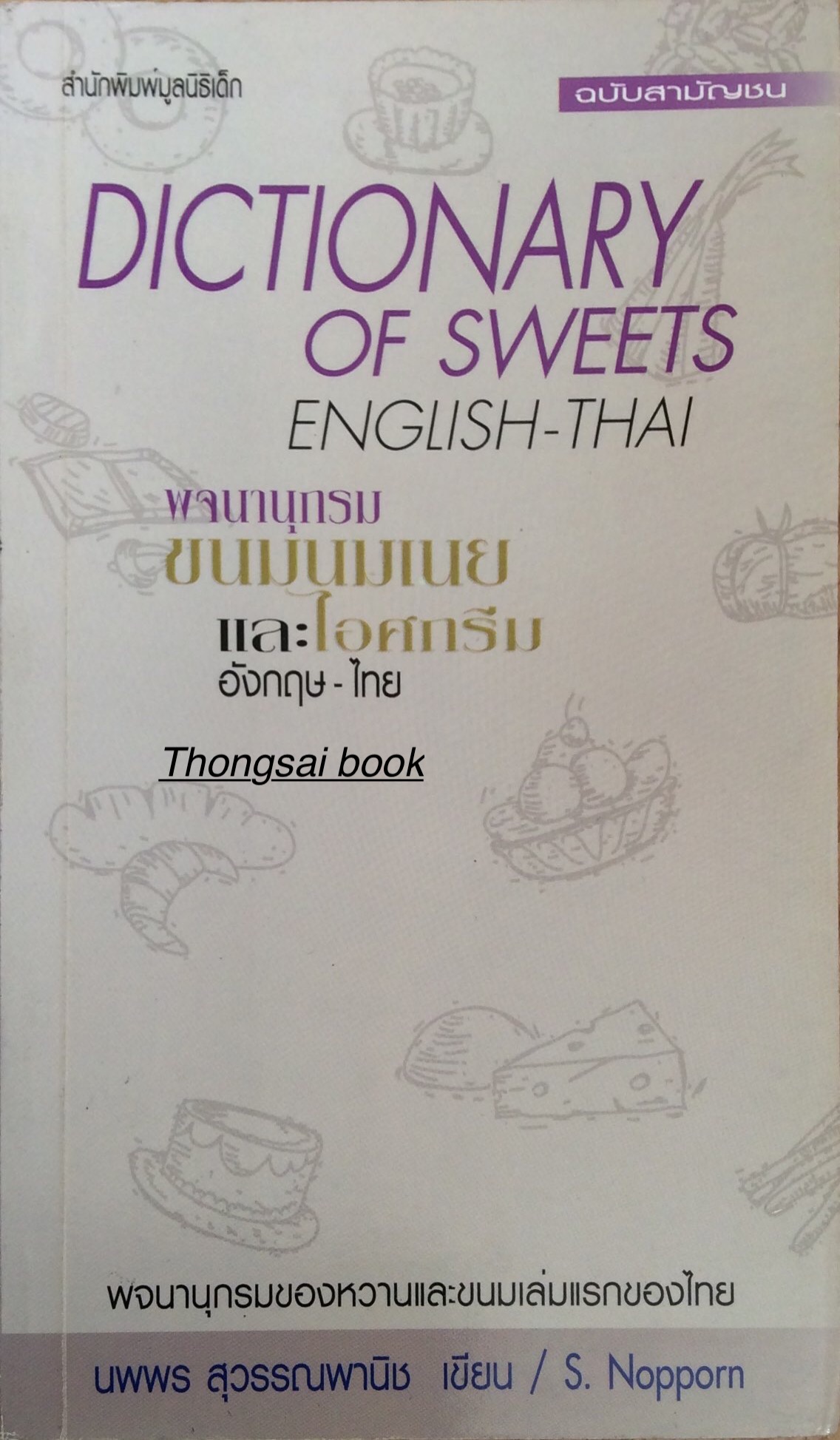 พจนานุกรม ขนมนมเนย และไอศกรีม อังกฤษ- ไทย Dictionary of sweets English-Thai นพพร สุวรรณพานิช เขียน
